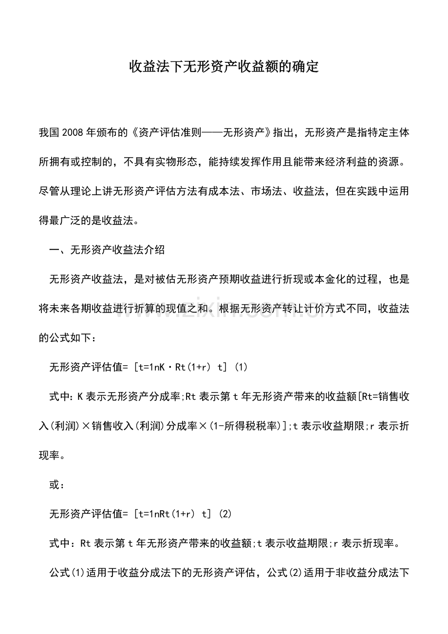 会计实务：收益法下无形资产收益额的确定.doc_第1页