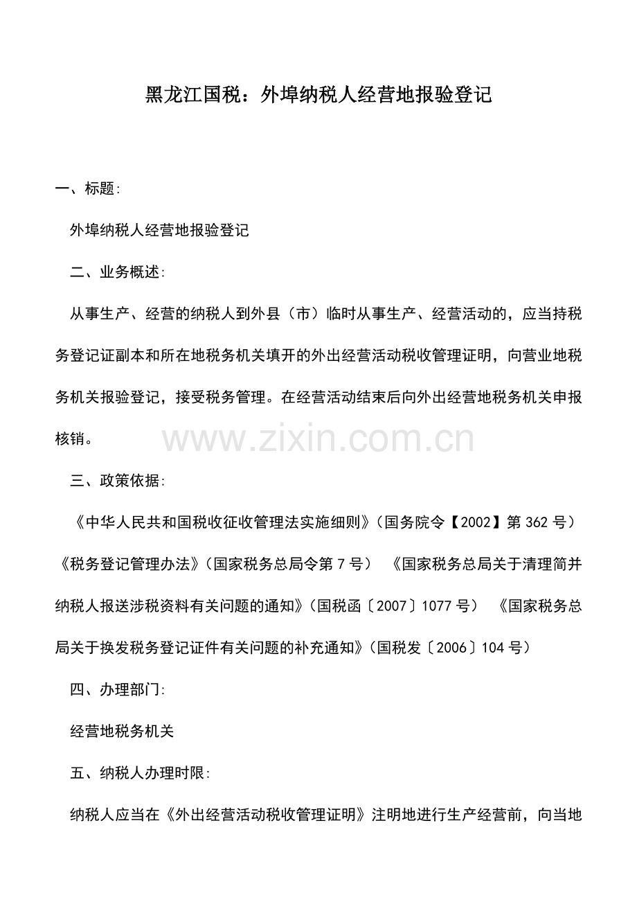 会计实务：黑龙江国税：外埠纳税人经营地报验登记.doc_第1页