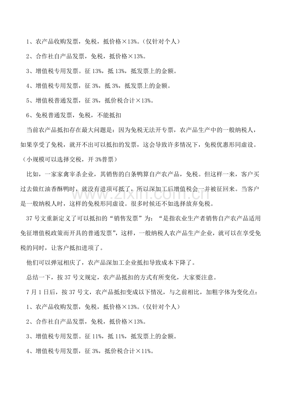 财税【2017】37号文评点：农产品抵扣有笑有哭.doc_第2页