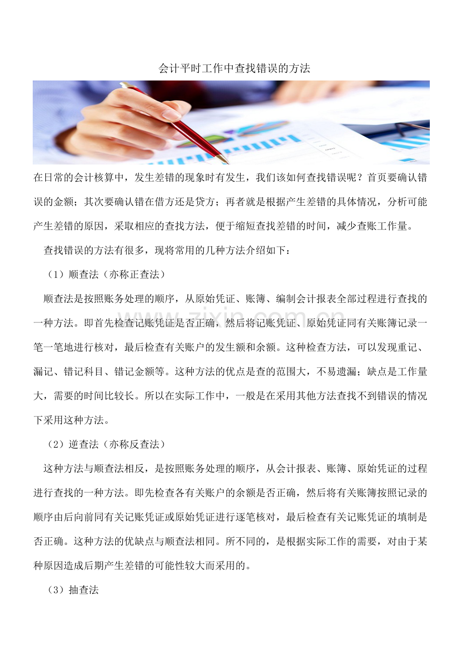 -会计平时工作中查找错误的方法.doc_第1页