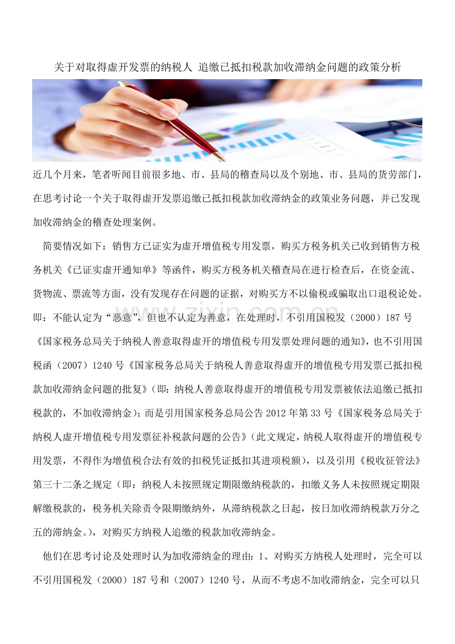 【热门】关于对取得虚开发票的纳税人-追缴已抵扣税款加收滞纳金问题的政策分析.doc_第1页