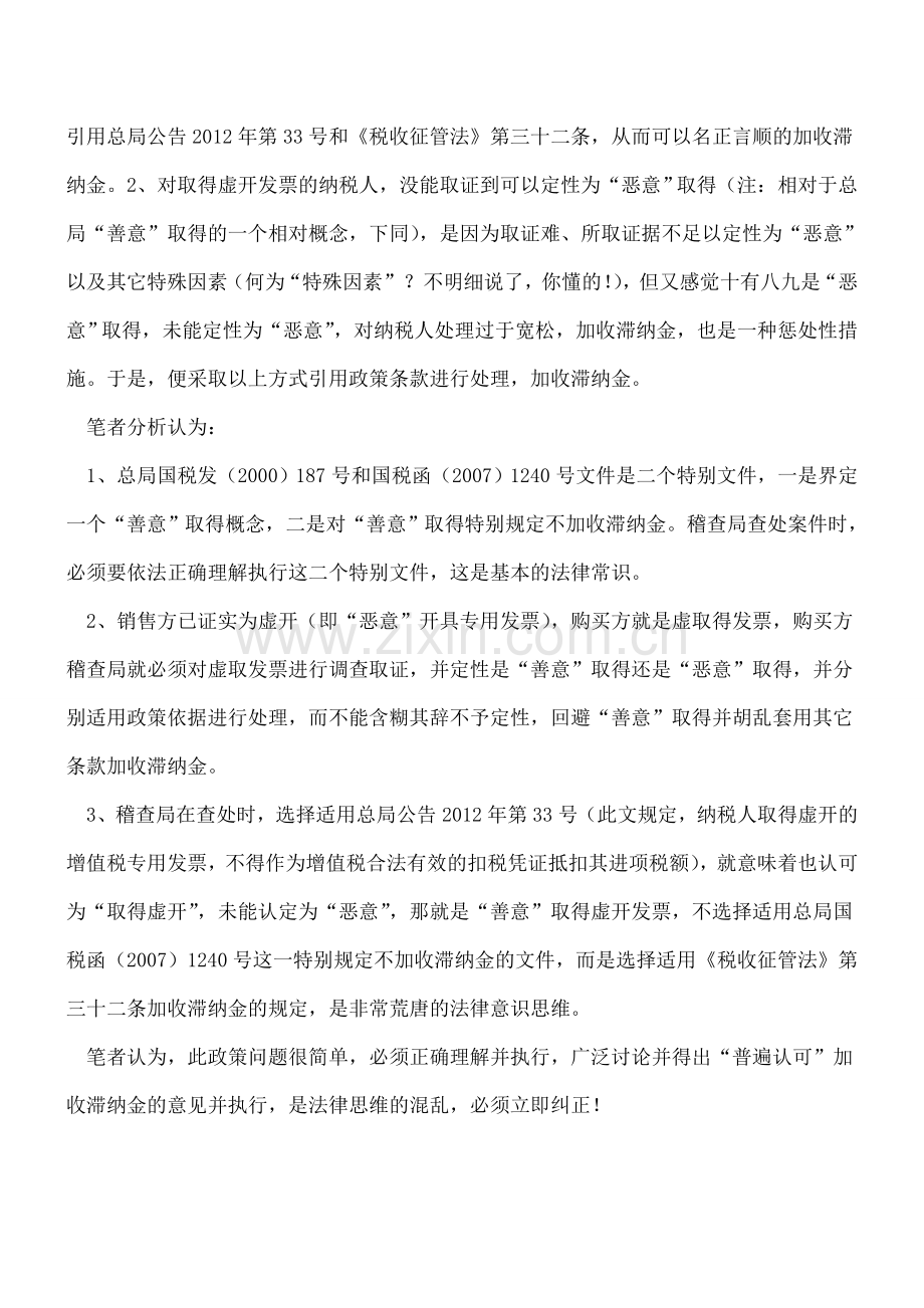 【热门】关于对取得虚开发票的纳税人-追缴已抵扣税款加收滞纳金问题的政策分析.doc_第2页