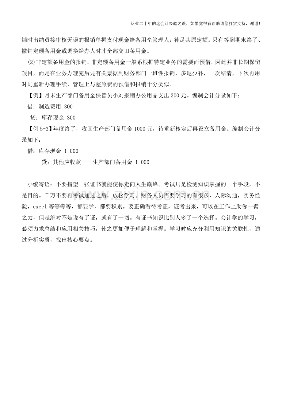 出纳怎么管理好企业备用金【会计实务经验之谈】.doc_第2页
