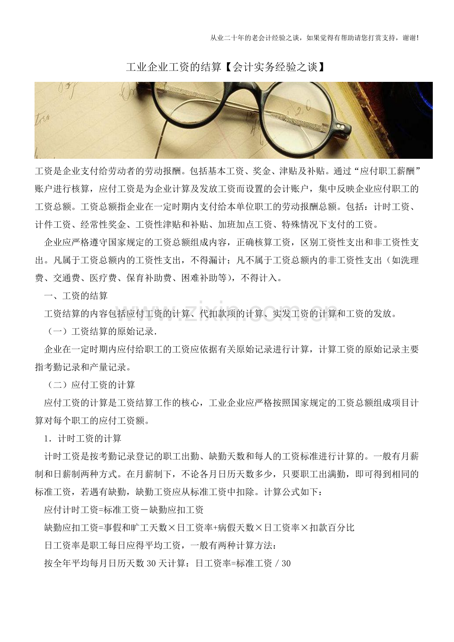 工业企业工资的结算【会计实务经验之谈】.doc_第1页
