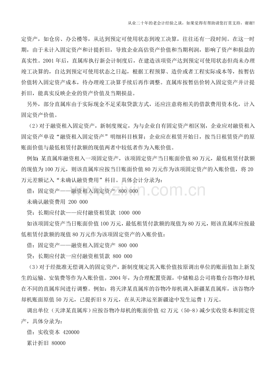 固定资产界定标准和入账价值【会计实务经验之谈】.doc_第2页
