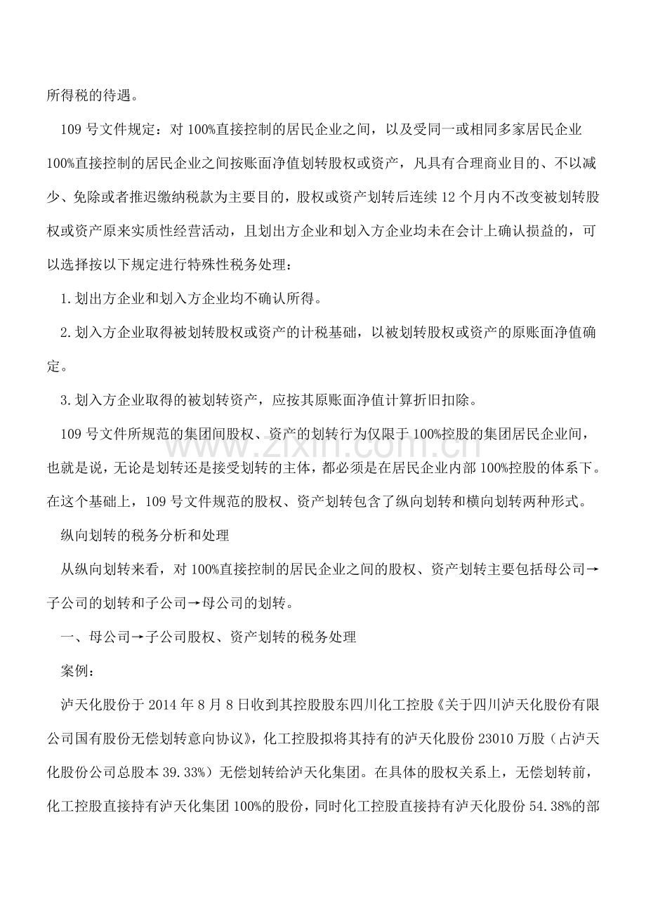 暂免征税：扫清企业划转股权、资产税收障碍.doc_第2页