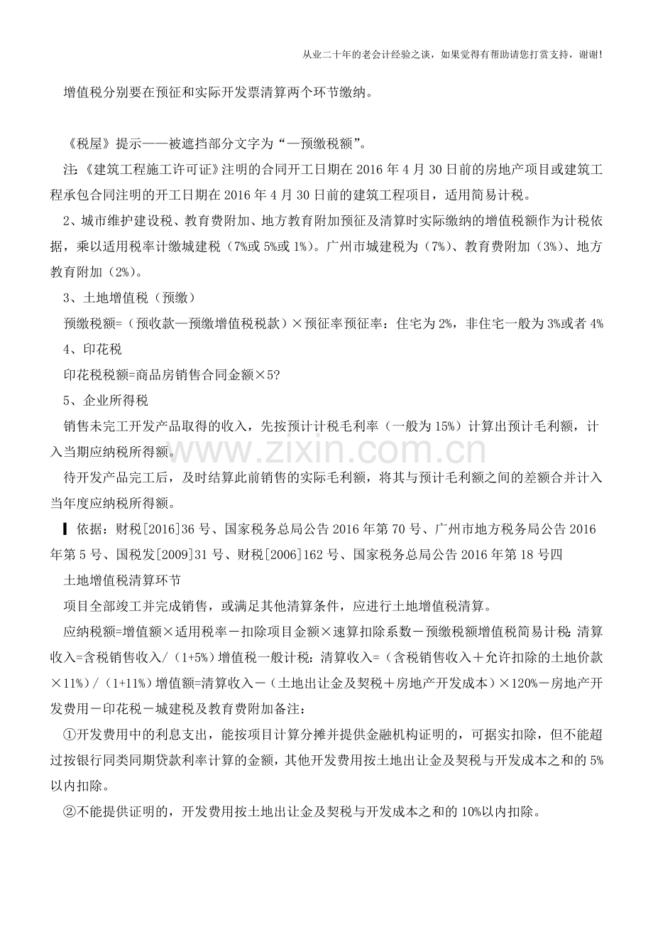 营改增后房地产开发企业要交哪些税？(老会计人的经验).doc_第2页