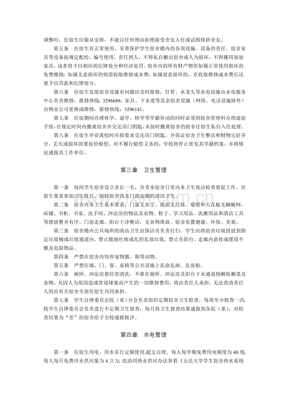 五邑大学学生宿舍管理规定.doc_第2页