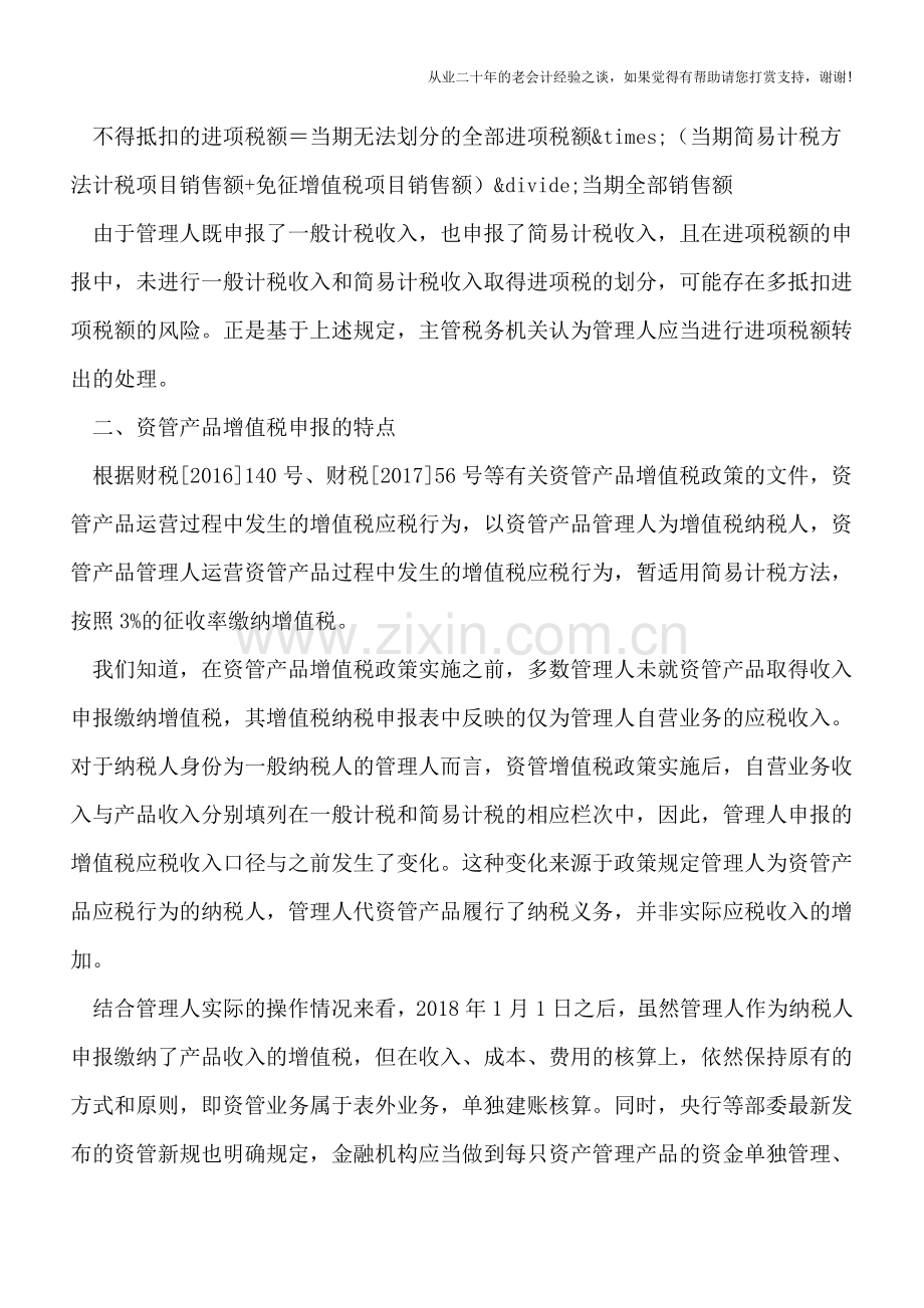 资管产品管理人进项税额是否需要转出？.doc_第2页