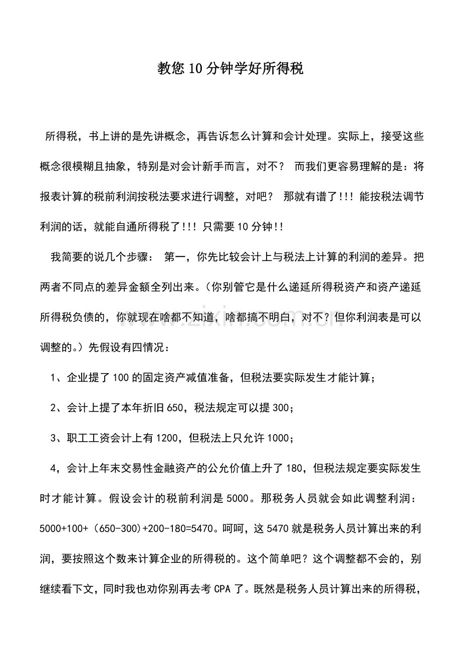 会计实务：教您10分钟学好所得税.doc_第1页