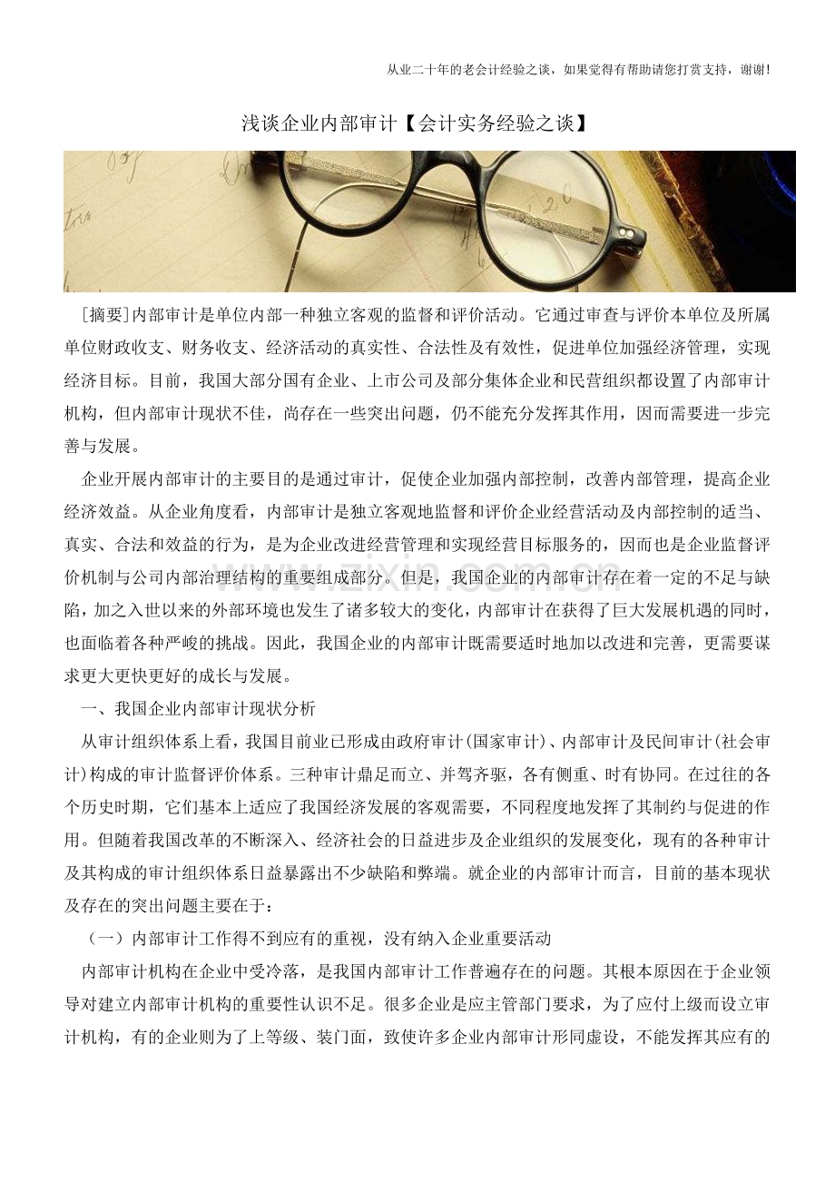 浅谈企业内部审计【会计实务经验之谈】.doc_第1页