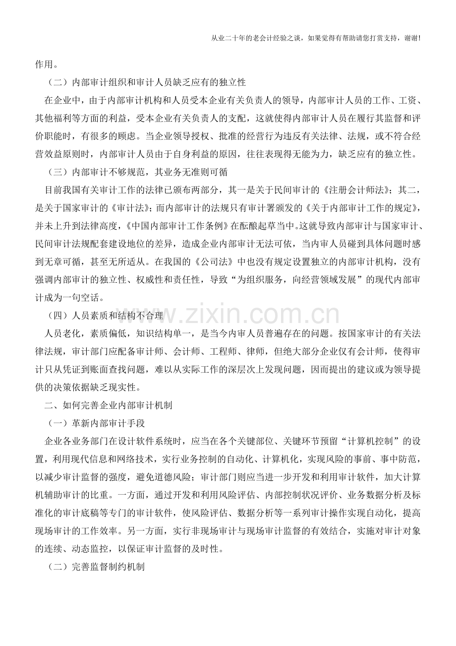 浅谈企业内部审计【会计实务经验之谈】.doc_第2页