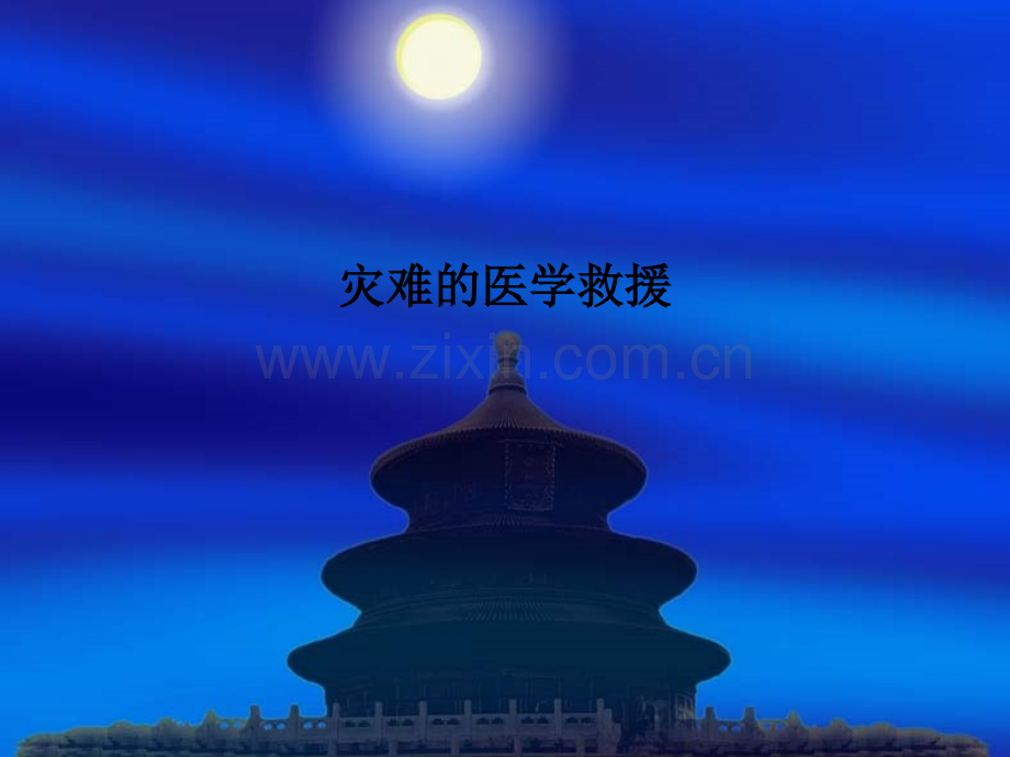 灾难的医学救援.ppt_第1页