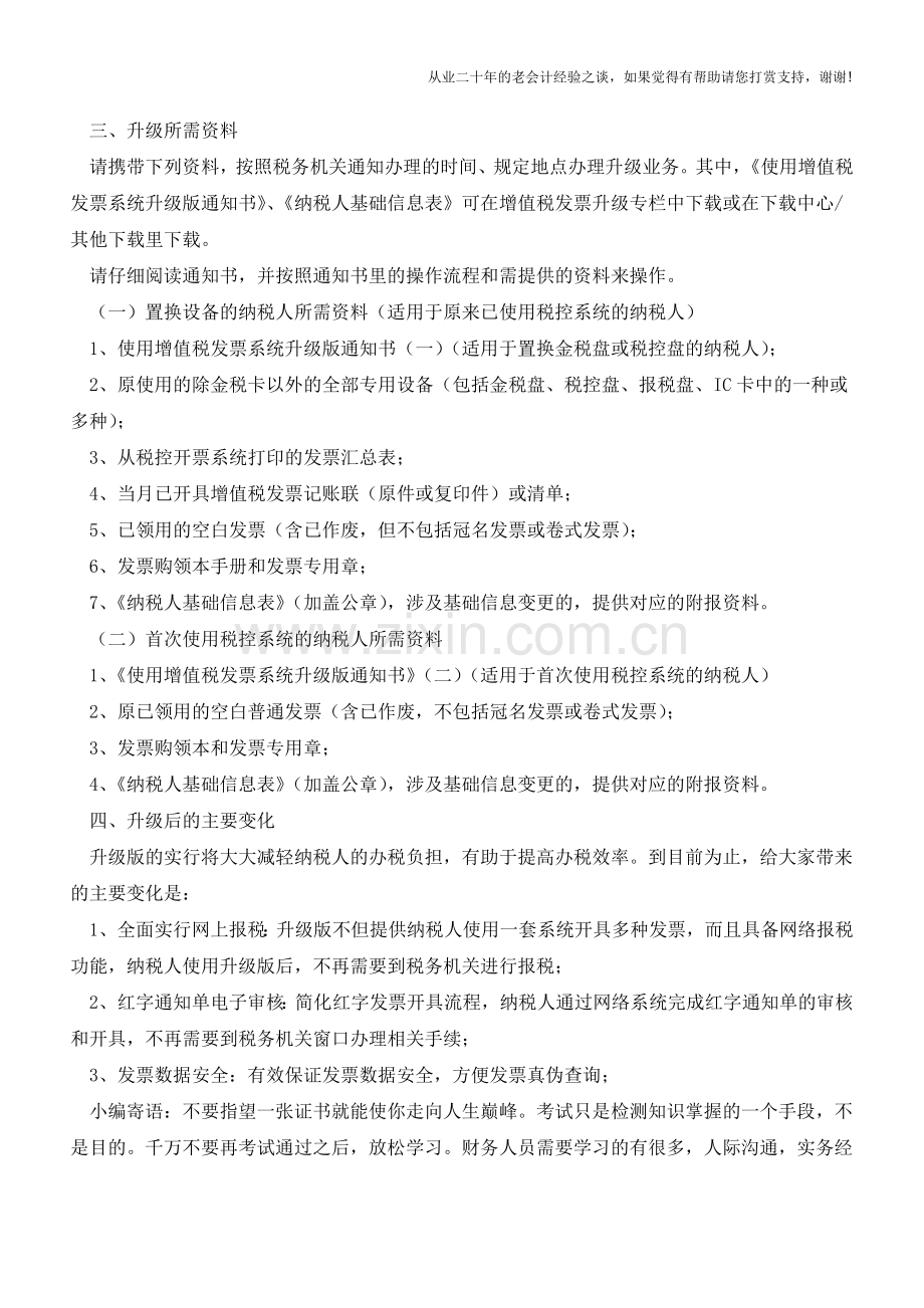 还未办理增值税发票系统升级的朋友们看过来(老会计人的经验).doc_第2页
