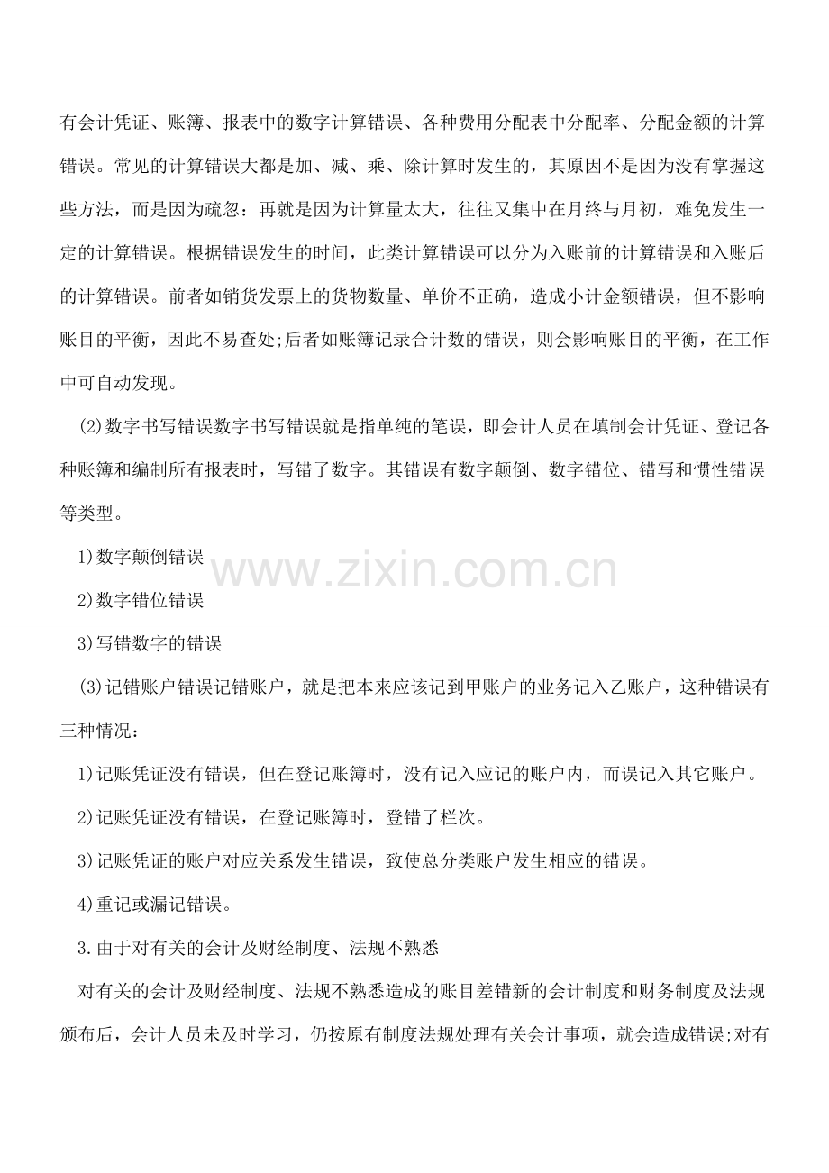 马虎不得!易造成账目差错的4大原因!.doc_第2页