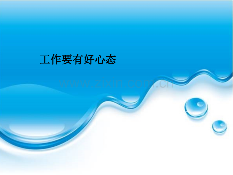 工作要有好心态.ppt_第1页