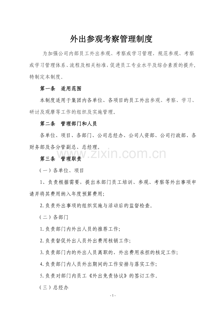 《外出参观考察管理制度》.doc_第1页