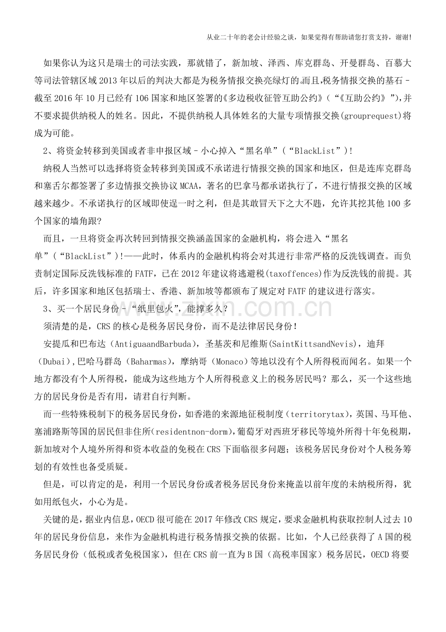 税务自动情报交换CRS-是筹划方案还是火坑？(老会计人的经验).doc_第2页