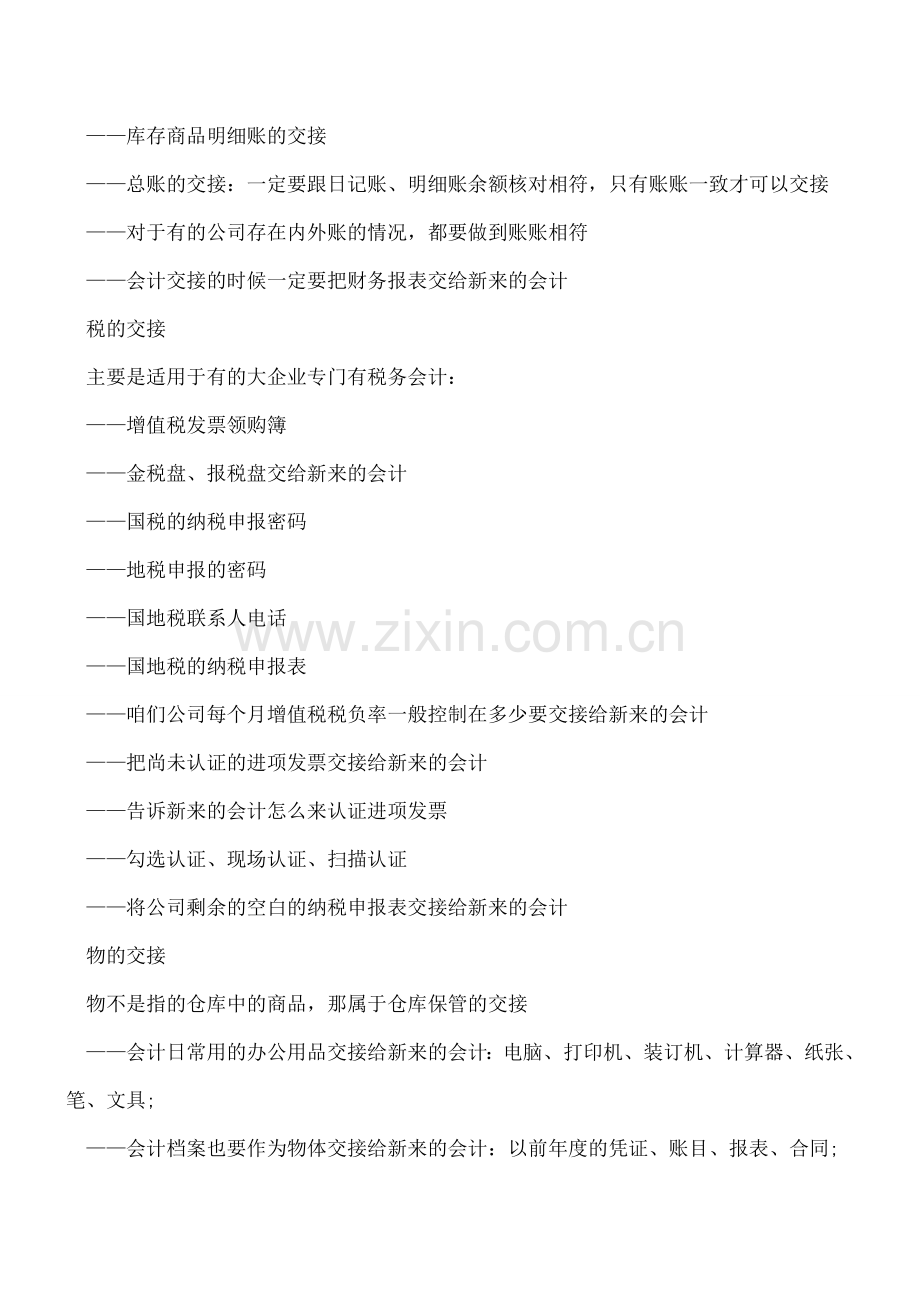 会计工作交接必须掌握的五字要领.doc_第2页