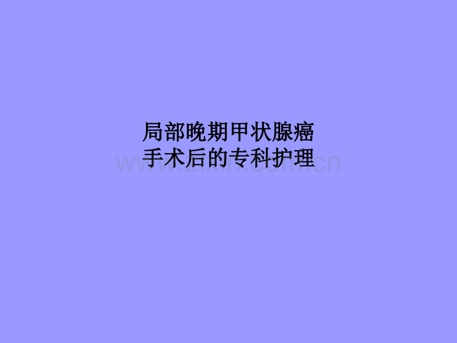 局部晚期甲状腺癌手术后的专科护理.ppt_第1页