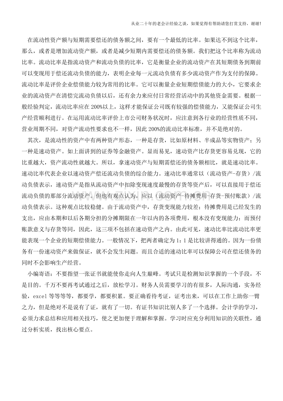 流动比率、速动比率和现金比率的相互关系【会计实务经验之谈】.doc_第2页