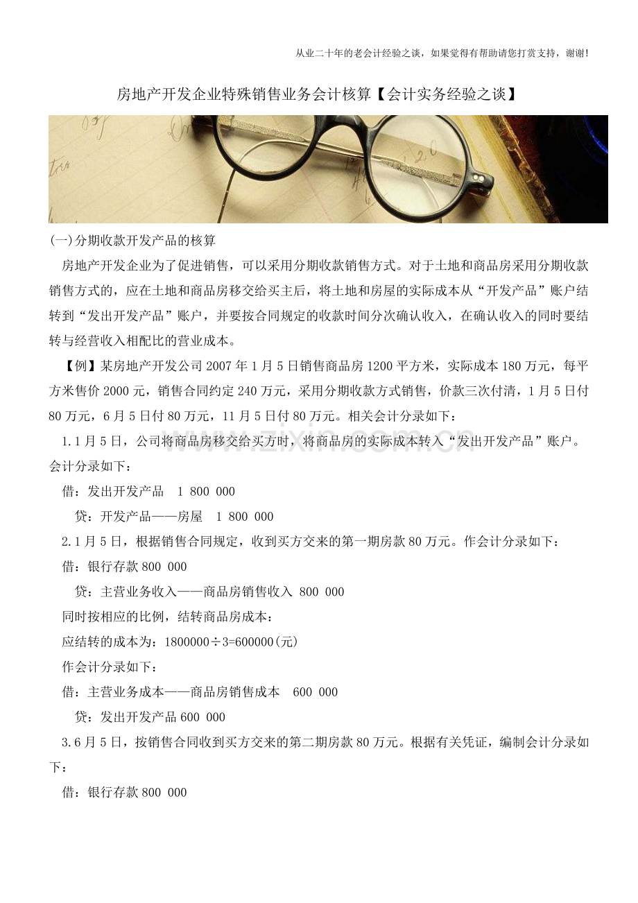 房地产开发企业特殊销售业务会计核算【会计实务经验之谈】.doc_第1页