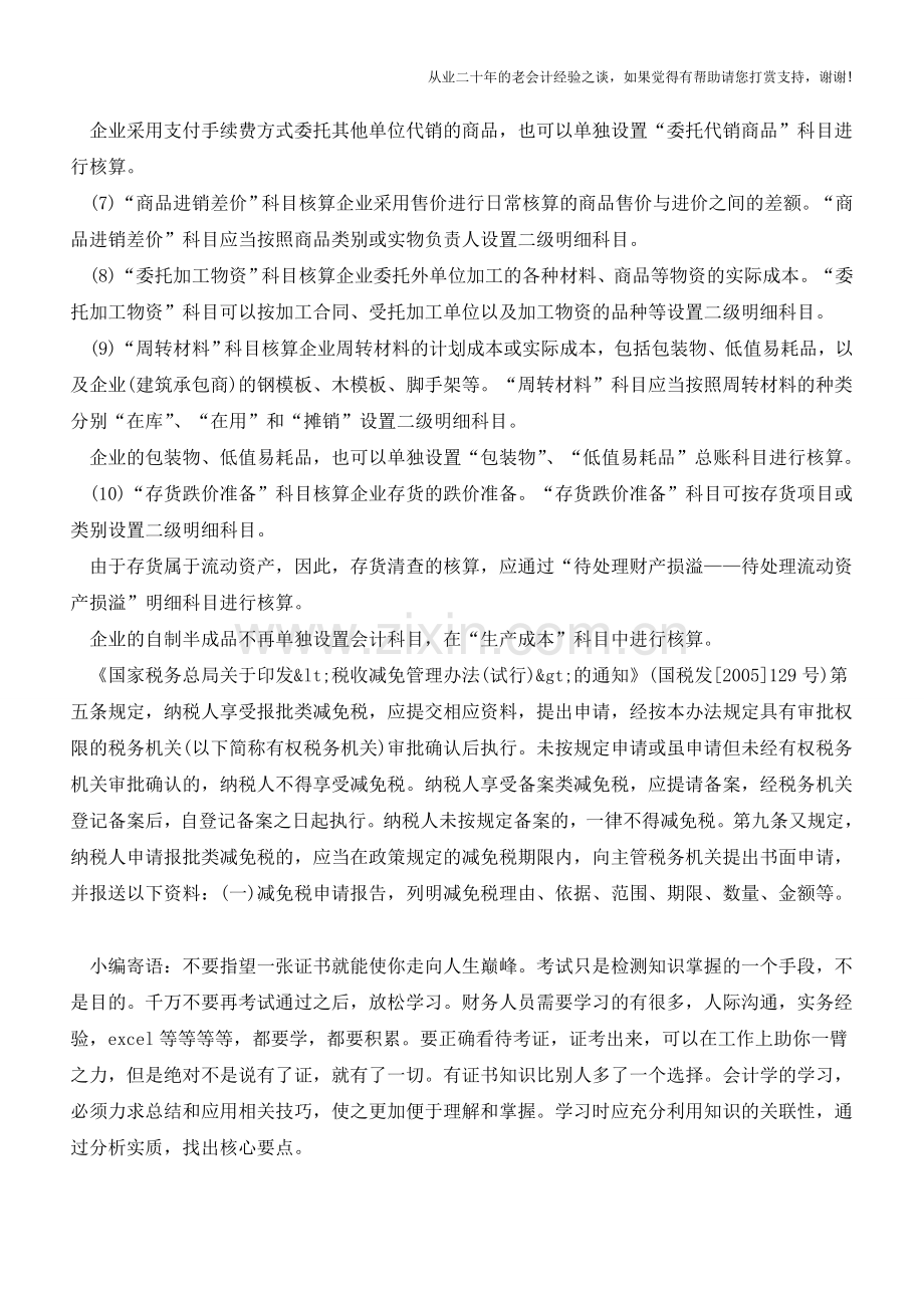 企业存货明细科目设置【会计实务经验之谈】.doc_第2页