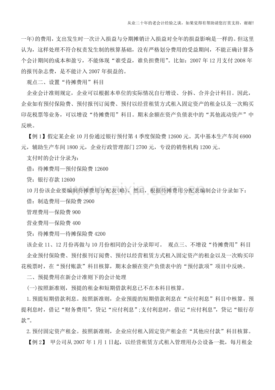 待摊费用在新会计准则下的会计处理【会计实务经验之谈】.doc_第2页