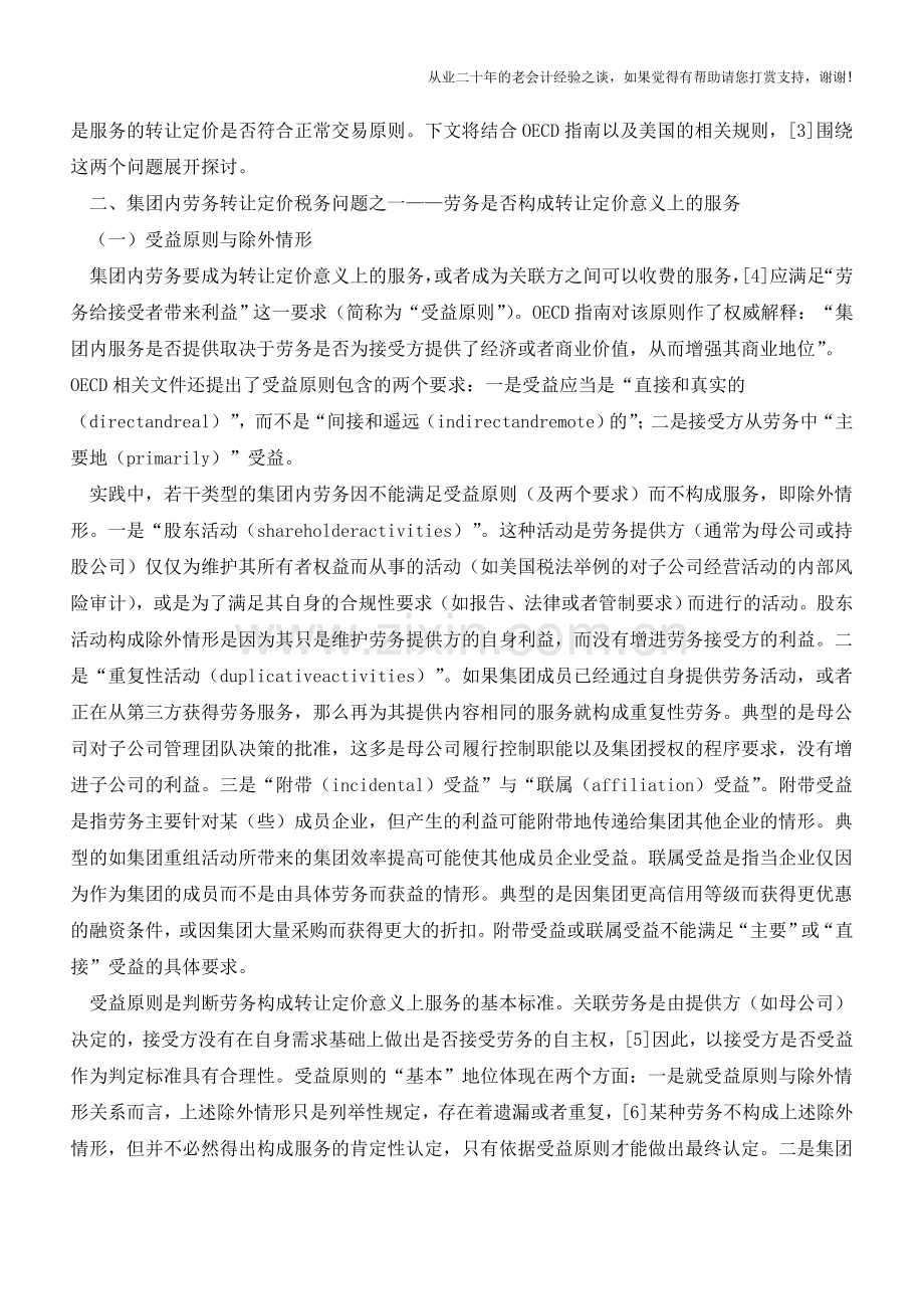集团内劳务转让定价的税务问题初探(老会计人的经验).doc_第2页