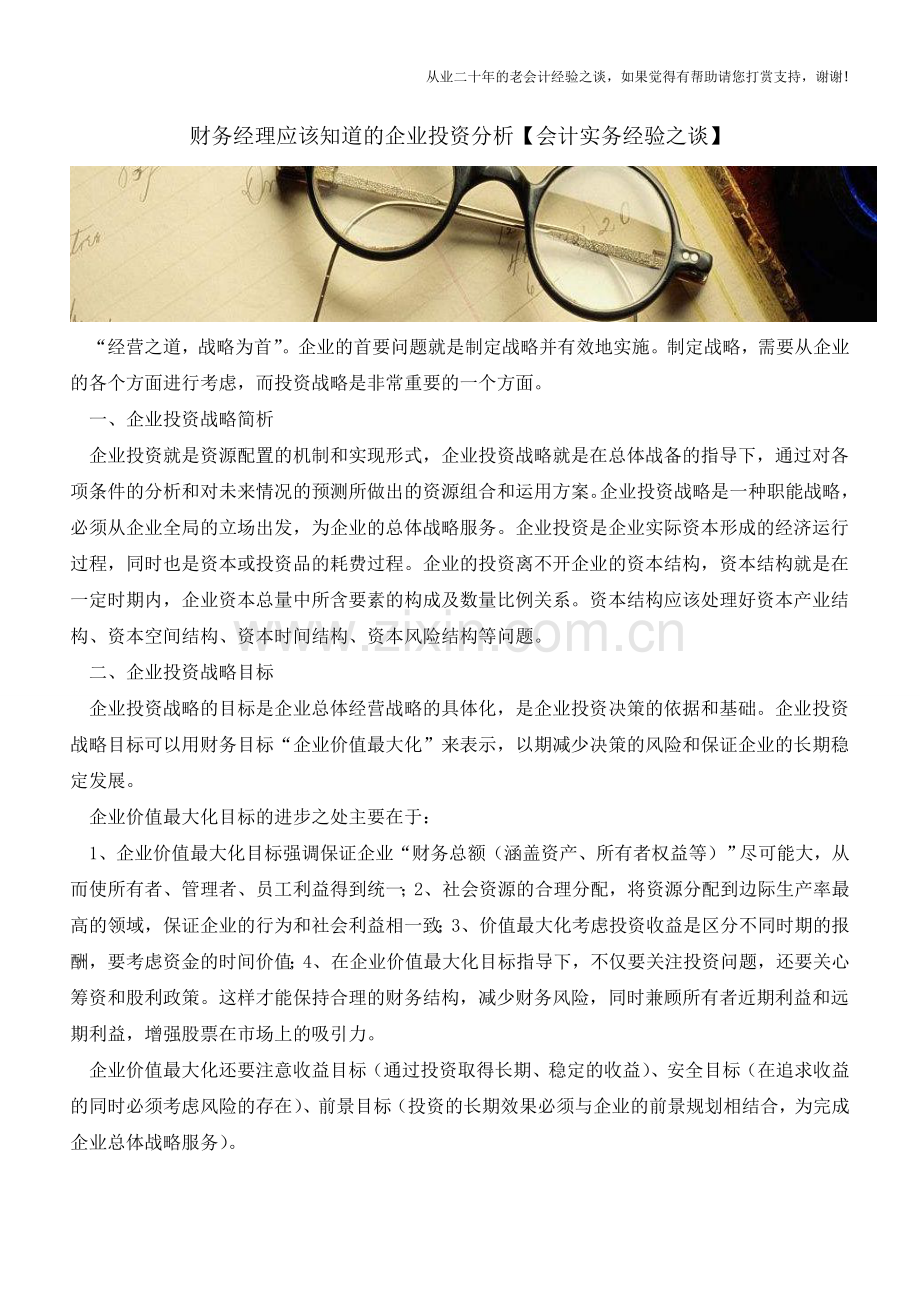 财务经理应该知道的企业投资分析【会计实务经验之谈】.doc_第1页