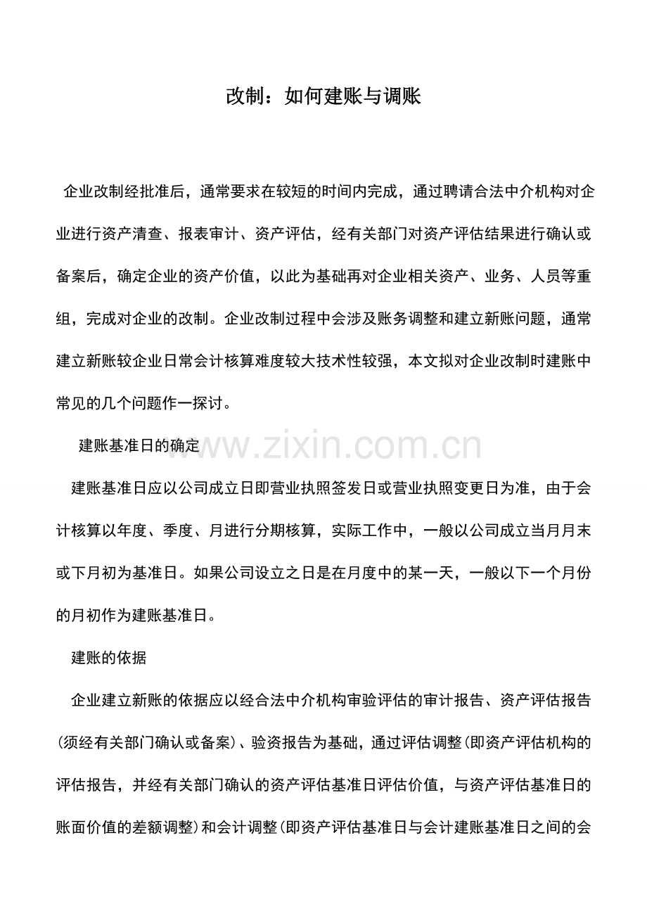 会计实务：改制：如何建账与调账.doc_第1页