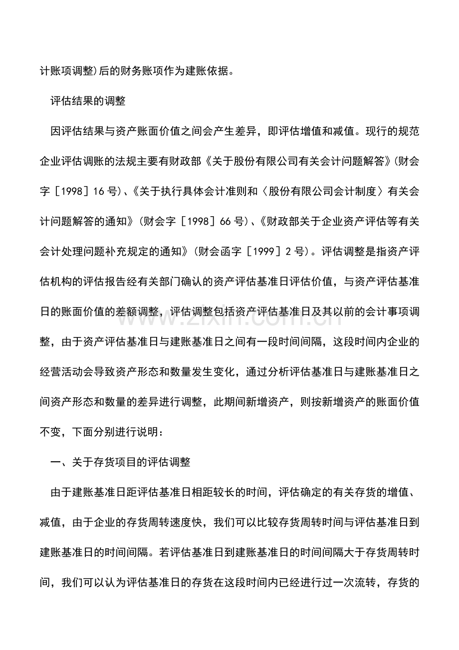 会计实务：改制：如何建账与调账.doc_第2页