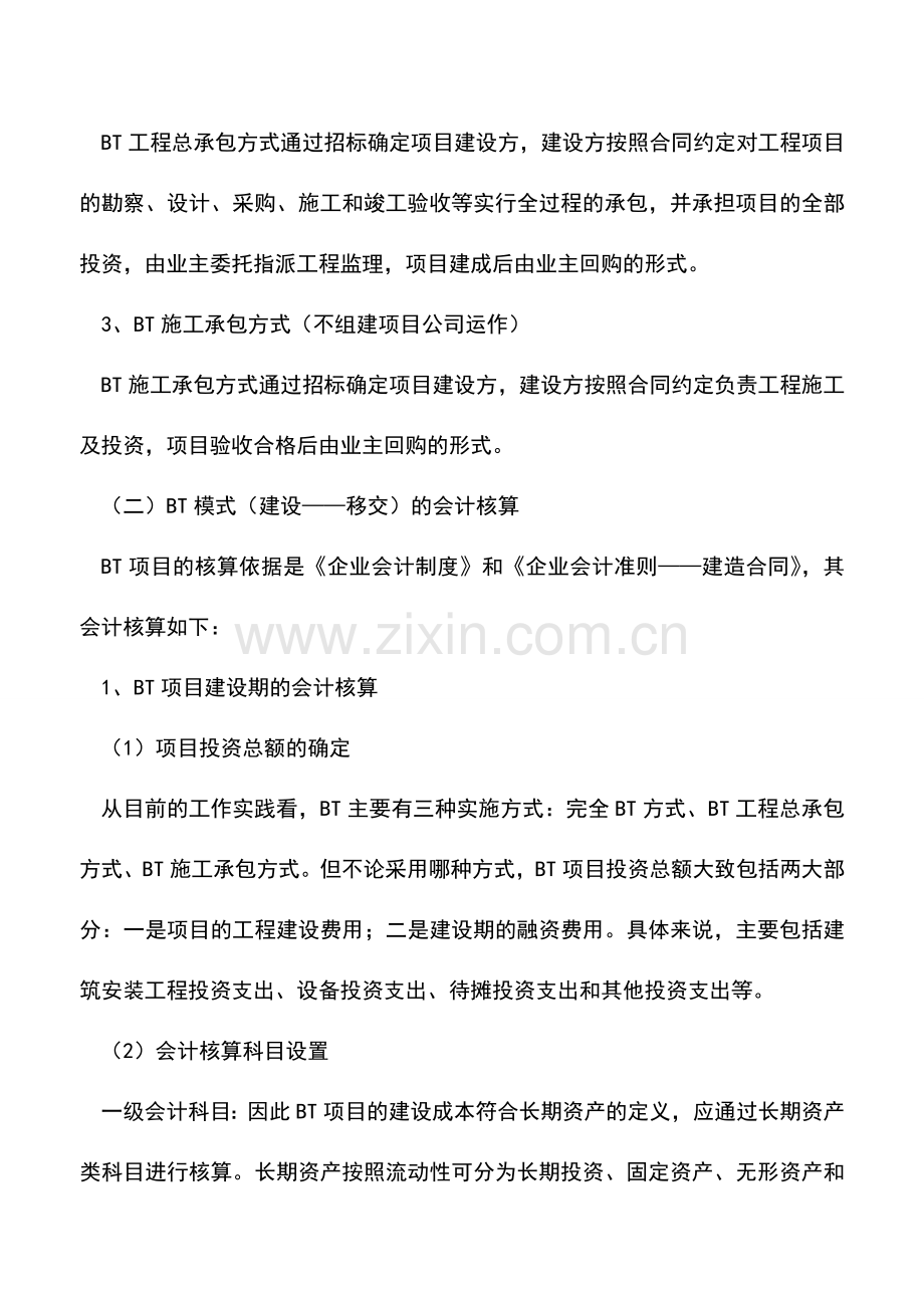 会计实务：对BT项目会计核算的独到见解.doc_第2页