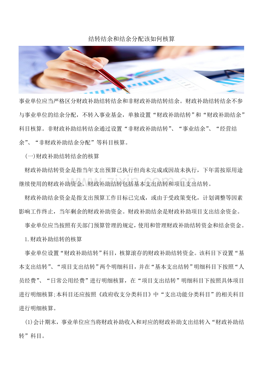 结转结余和结余分配该如何核算.doc_第1页