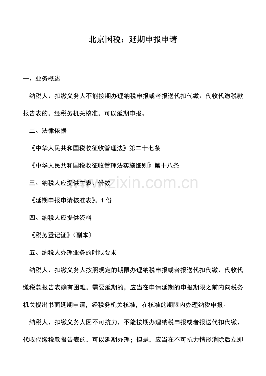 会计实务：北京国税：延期申报申请.doc_第1页