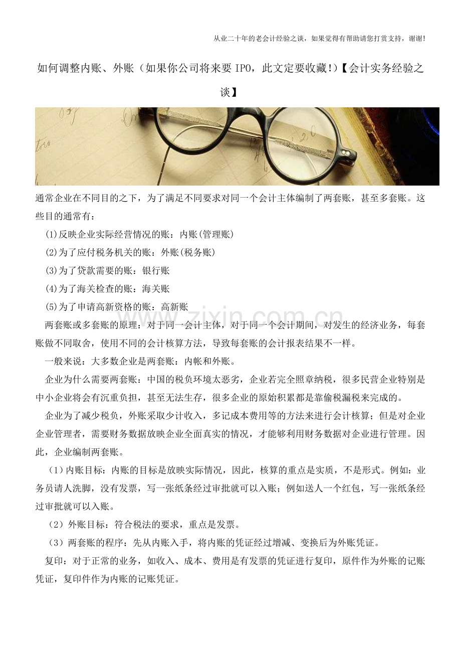 如何调整内账、外账(如果你公司将来要IPO-此文定要收藏!)【会计实务经验之谈】.doc_第1页