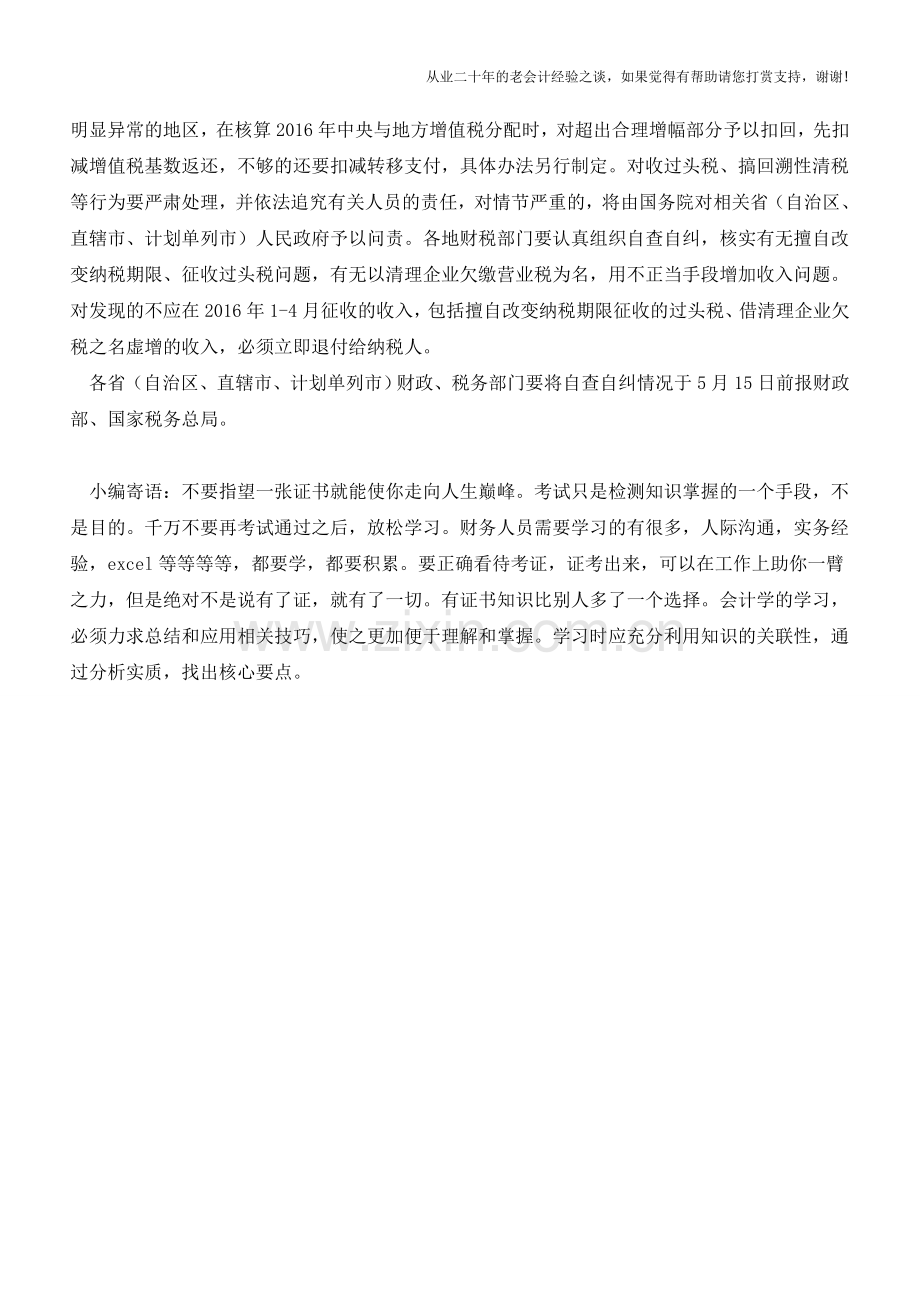 财政部、国家税务总局告诫地税-----＂营改增＂期间老实点(老会计人的经验).doc_第2页