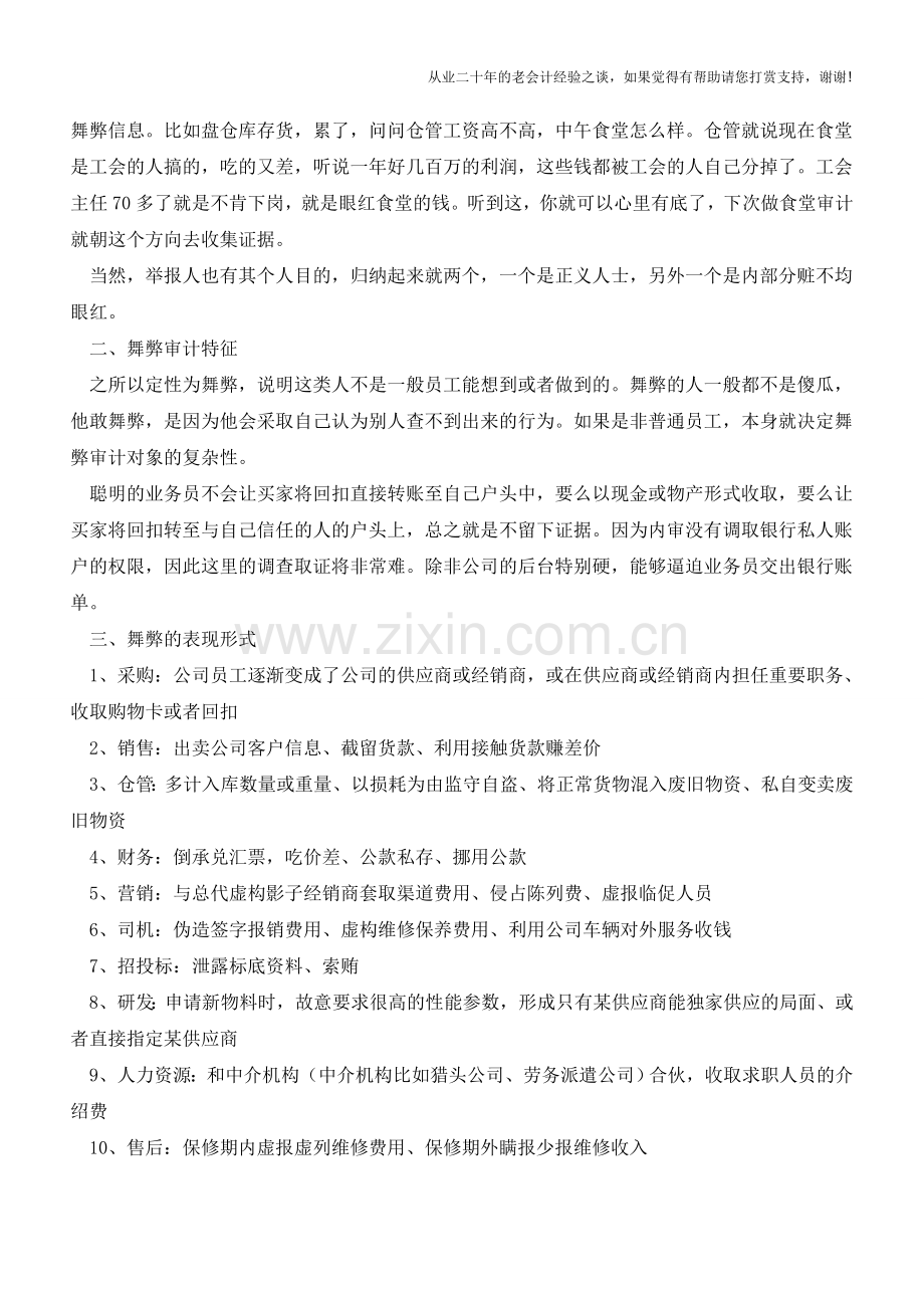 注意!!公司各部门财务舞弊形式及应对【会计实务经验之谈】.doc_第2页
