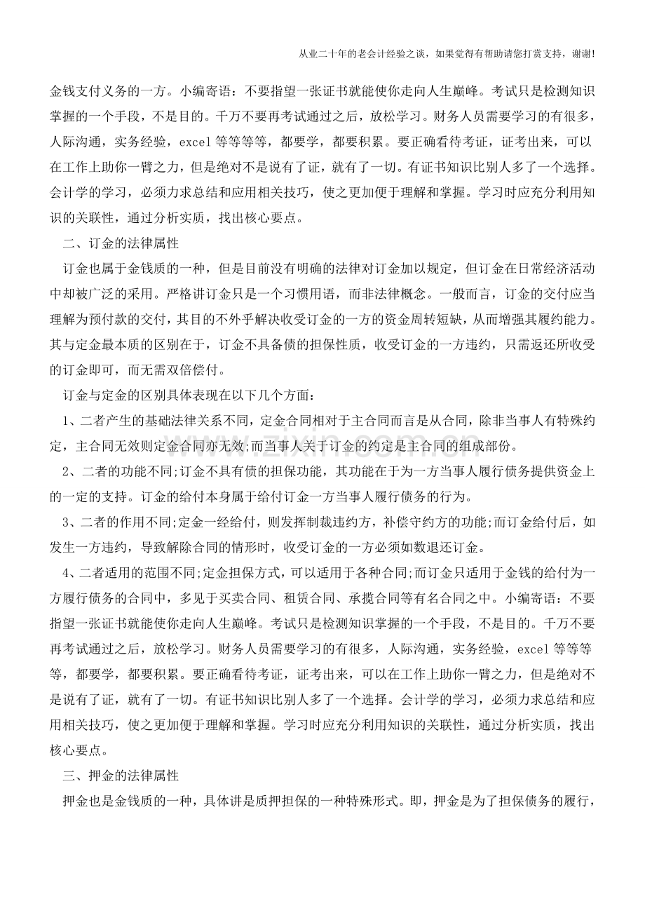 订金、定金、押金的区别是什么【会计实务经验之谈】.doc_第2页