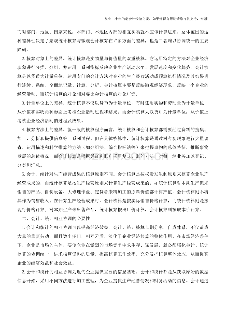 实现统计与会计核算协调统一的构想【会计实务经验之谈】.doc_第2页