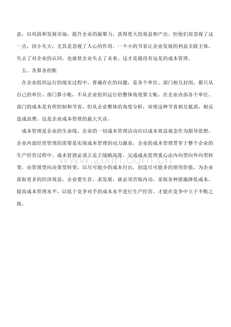 成本管理的五大误区.doc_第2页