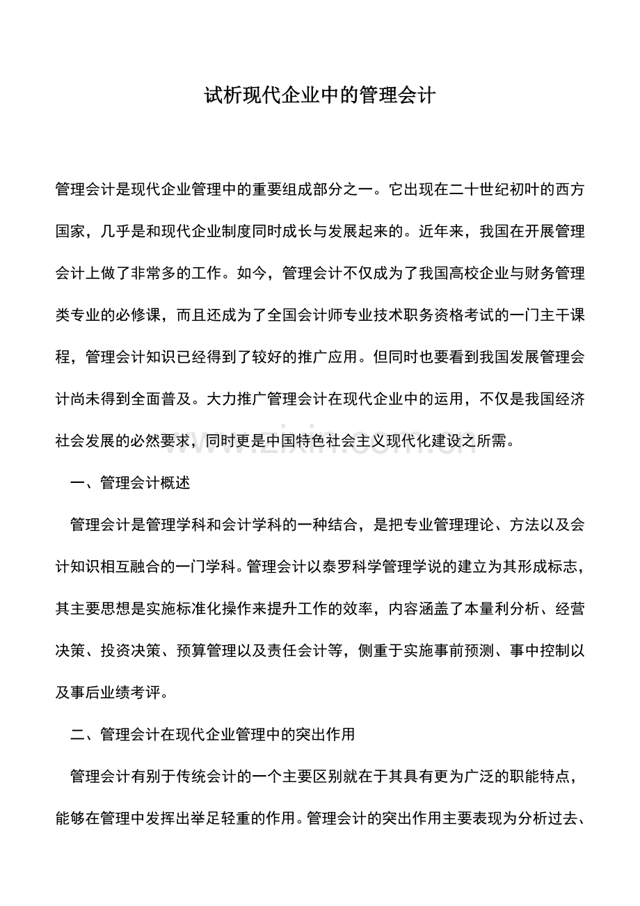 会计实务：试析现代企业中的管理会计.doc_第1页