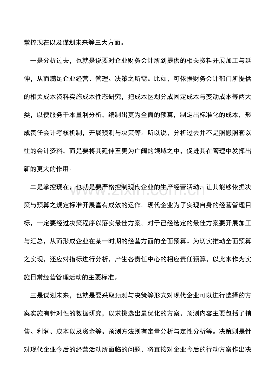 会计实务：试析现代企业中的管理会计.doc_第2页
