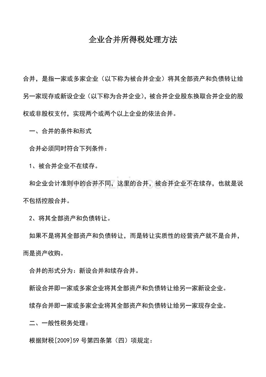会计实务：企业合并所得税处理方法.doc_第1页
