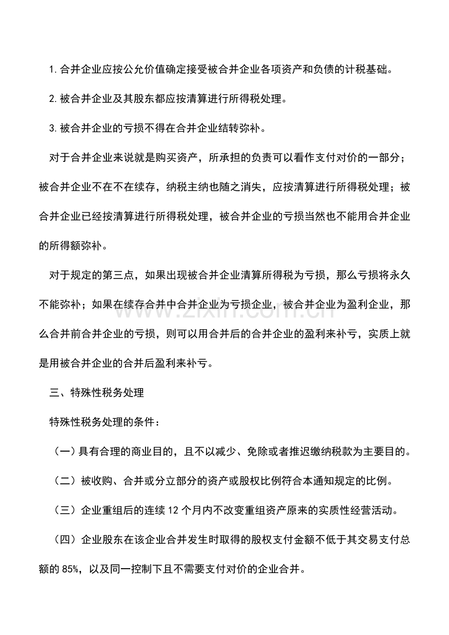 会计实务：企业合并所得税处理方法.doc_第2页