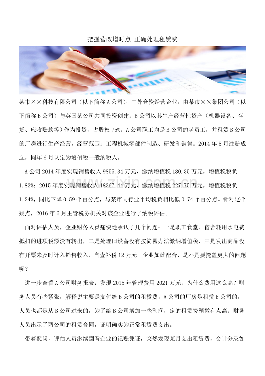 【热门】把握营改增时点-正确处理租赁费.doc_第1页
