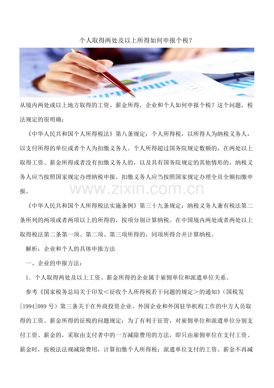 个人取得两处及以上所得如何申报个税？.doc_第1页