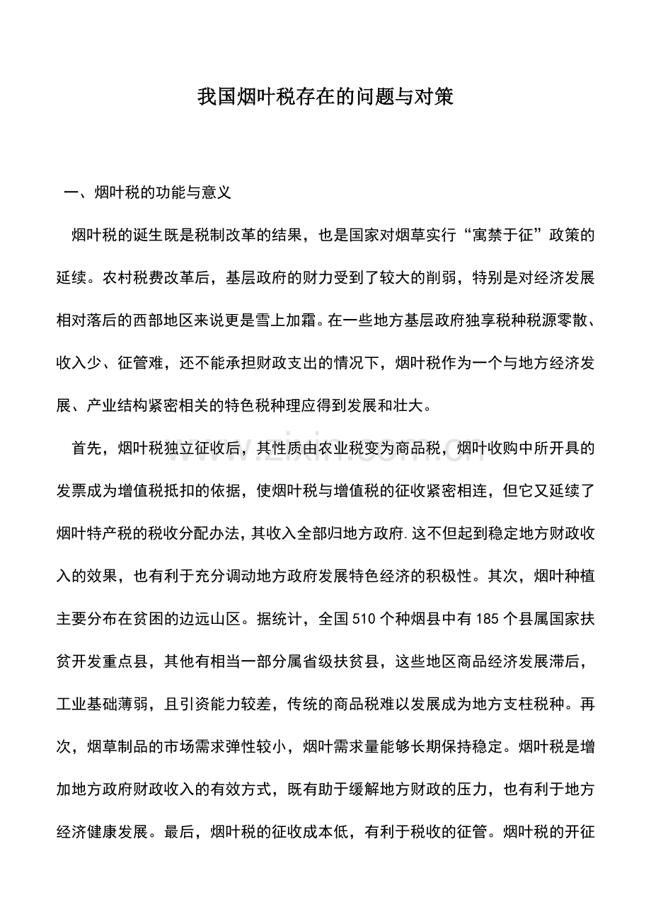 会计实务：我国烟叶税存在的问题与对策.doc_第1页
