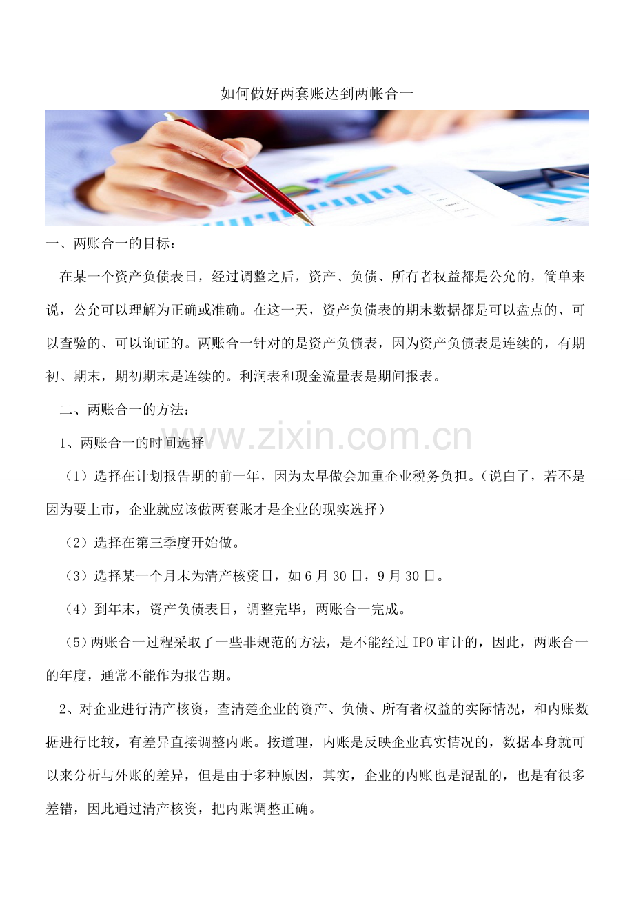 如何做好两套账达到两帐合一.doc_第1页