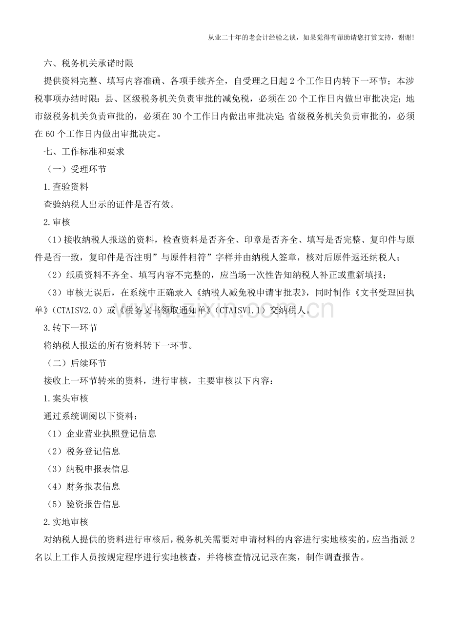 广西国税：文化企业所得税优惠审批(老会计人的经验).doc_第2页